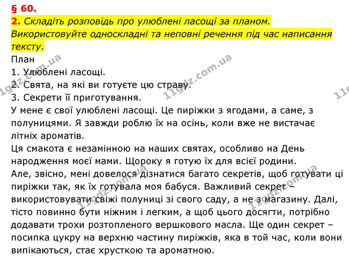 2. Складіть розповідь про улюблені ласощі за планом. Використовуйте односкладні та неповні речення під час написання тексту. — ГДЗ Українська мова 8 клас Авраменко (поглиблений)