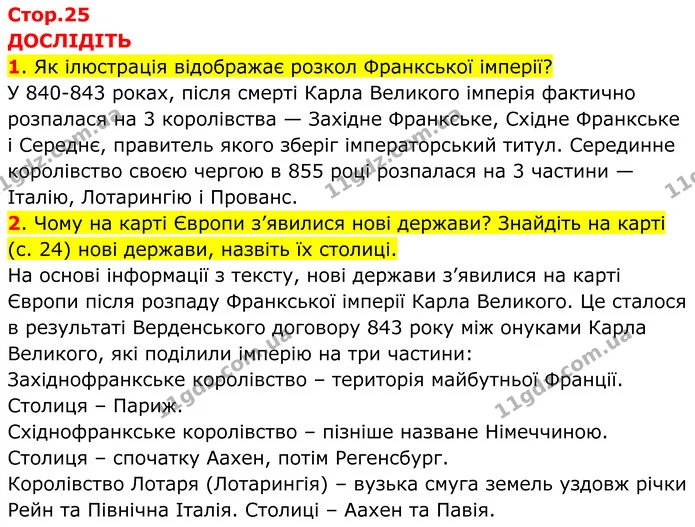 1. Як ілюстрація відображає розкол Франкської імперії? — ГДЗ Всесвітня історія 7 клас Пометун 2024