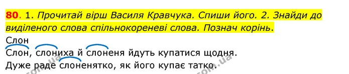 80. 1. Прочитай вірш Василя Кравчука. Спиши його. 2. Знайди до виділеного слова спільнокореневі слова. Познач корінь. — ГДЗ Українська мова та читання 3 клас Кравцова (1 частина)