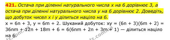421. Остача при діленні натурального числа x на 6 дорівнює 3, а остача при діленні натурального числа y на 6 дорівнює 2. Доведіть, що — ГДЗ Алгебра 7 клас Мерзляк, Полонський 2015