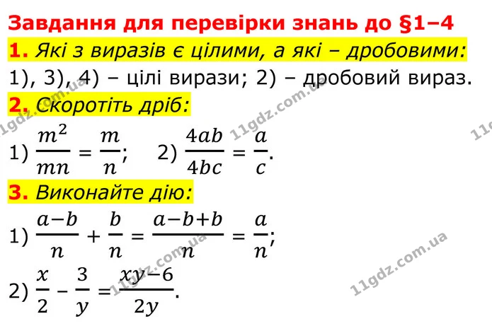 1. Які з виразів є цілими, а які – дробовими: — ГДЗ Алгебра 8 клас Істер