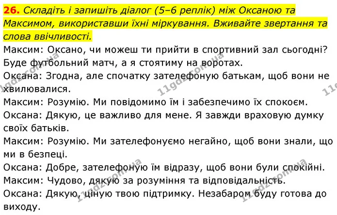 26. Складіть і запишіть діалог (5–6 реплік) між Оксаною та Максимом, використавши їхні міркування. Вживайте звертання та слова — ГДЗ Українська мова 6 клас Заболотний 2023