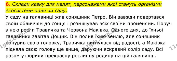 6. Склади казку для малят, персонажами якої стануть організми екосистеми поля чи саду. — ГДЗ Пізнаємо природу 6 клас Коршевнюк