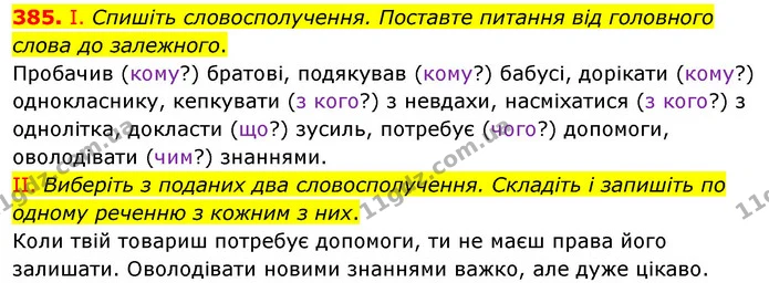 385. І. Спишіть словосполучення. Поставте питання від головного слова до залежного. — ГДЗ Українська мова 5 клас Заболотний 2022