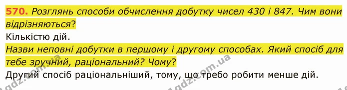570. Розглянь способи обчислення добутку чисел 430 і 847. Чим вони відрізняються? — ГДЗ Математика 4 клас Заїка