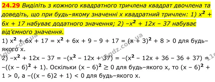 24.29 Виділіть з кожного квадратного тричлена квадрат двочлена та доведіть, що при будь–якому значенні х квадратний тричлен: 1) х2 + 6х — ГДЗ Алгебра 8 клас Істер