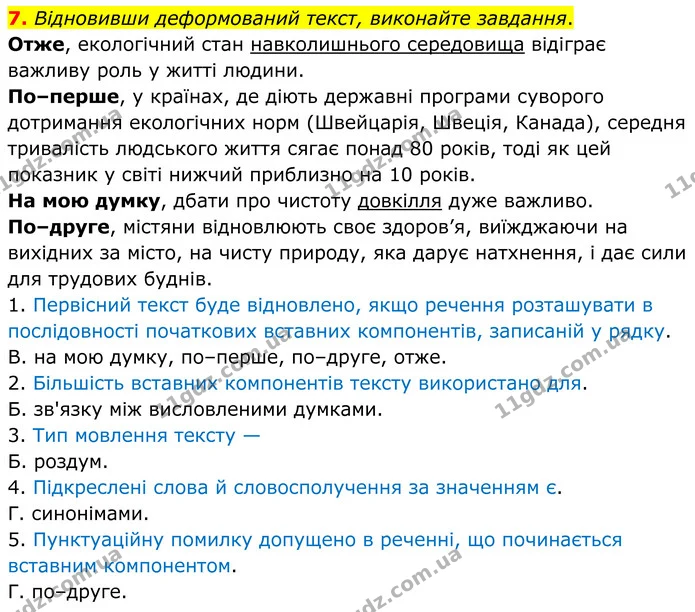 7. Відновивши деформований текст, виконайте завдання. — ГДЗ Українська мова 8 клас Авраменко