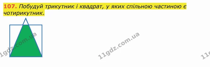 107. Побудуй трикутник і квадрат, у яких спільною частиною є чотирикутник. — ГДЗ Математика 4 клас Лишенко 1-2 ч.