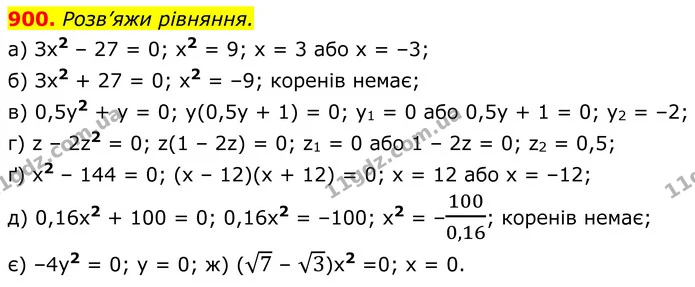 900. Розв’яжи рівняння. — ГДЗ Алгебра 8 клас Бевз