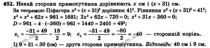 652. Знайдіть сторони прямокутника, якщо їхня різниця дорівнює 31 см, а діагональ прямокутника дорівнює 41 см. — ГДЗ Алгебра 8 клас Мерзляк, Полонський 2021