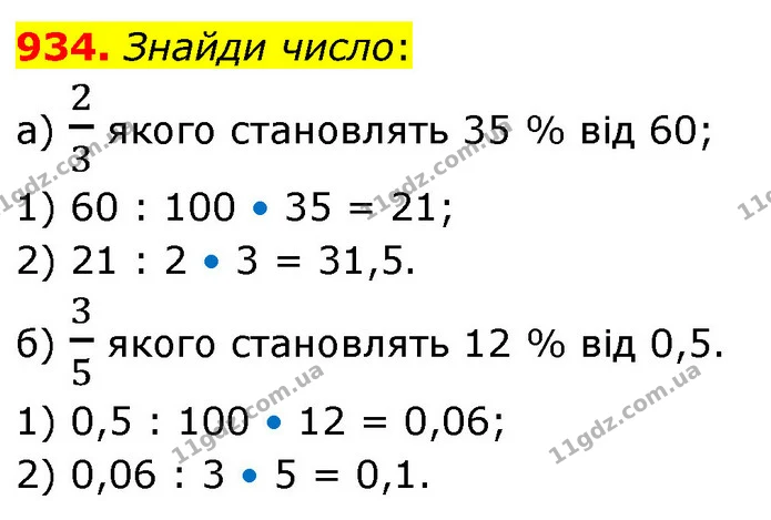 934. Знайди число: — ГДЗ Математика 6 клас Бевз 1-2 ч.