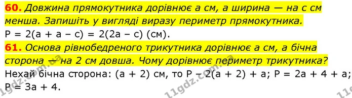 60. Довжина прямокутника дорівнює а см, а ширина — на с см менша. Запишіть у вигляді виразу периметр прямокутника. — ГДЗ Алгебра 7 клас Бевз
