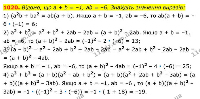 1020. Відомо, що а + b = –1, ab = –6. Знайдіть значення виразів: — ГДЗ Алгебра 7 клас Істер 2020