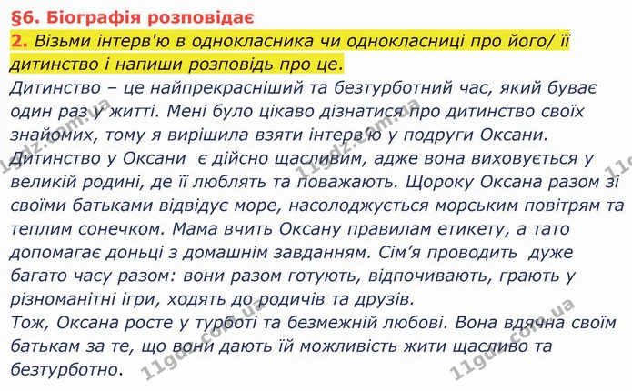 2. Візьми інтерв'ю в однокласника чи однокласниці про його/ її дитинство і напиши розповідь про це. — ГДЗ Українська мова та читання 4 клас Остапенко 1 ч.