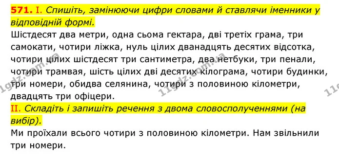 571. І. Спишіть, замінюючи цифри словами й ставлячи іменники у відповідній формі. — ГДЗ Українська мова 6 клас Заболотний 2023