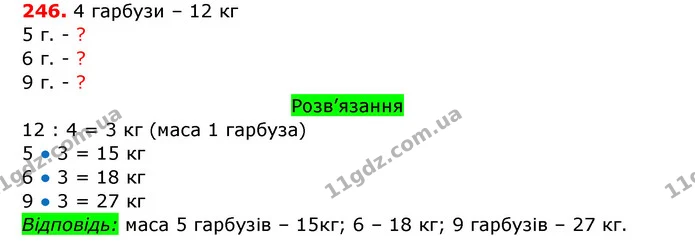246. а) Маса курки 2 кг, а маса гуски — на 3 кг більша. Яка маса трьох таких курей і трьох гусей разом? Розв’яжи задачу діями — ГДЗ Математика 3 клас Заїка 1-2 ч.