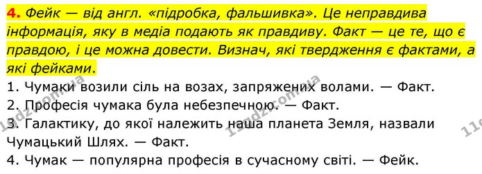 4. Фейк — від англ. «підробка, фальшивка». Це неправдива інформація, яку в медіа подають як правдиву. Факт — це те, що є правдою, і це — ГДЗ Українська мова та читання 4 клас Большакова