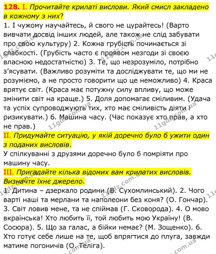 128. І. Прочитайте крилаті вислови. Який смисл закладено в кожному з них? — ГДЗ Українська мова 6 клас Заболотний 2020