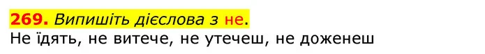 269. Випишіть дієслова з не. — ГДЗ Українська мова та читання 3 клас Захарійчук 2020