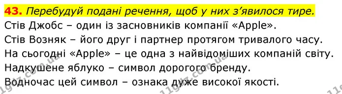43. Перебудуй подані речення, щоб у них з’явилося тире. — ГДЗ Українська мова 6 клас Онатій