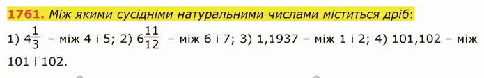 1761. Між якими сусідніми натуральними числами міститься дріб: — ГДЗ Математика 5 клас Істер 2022