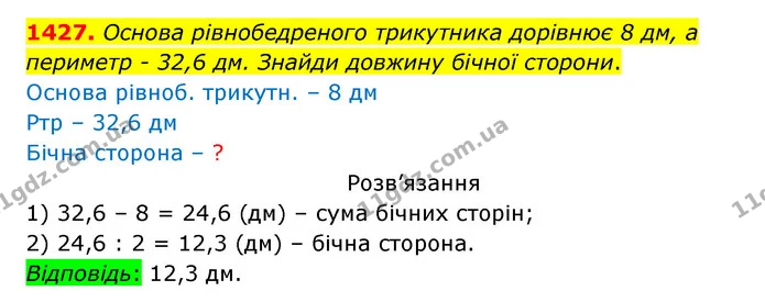 1427. Основа рівнобедреного трикутника дорівнює 8 дм, а периметр – 32,6 дм. Знайди довжину бічної сторони. — ГДЗ Математика 5 клас Бевз
