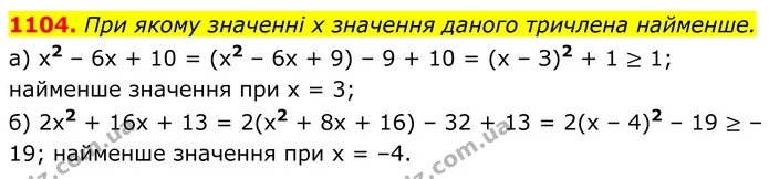 1104. При якому значенні х значення даного тричлена найменше. — ГДЗ Алгебра 8 клас Бевз