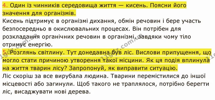 4. Один із чинників середовища життя — кисень. Поясни його значення для організмів. — ГДЗ Пізнаємо природу 5 клас Коршевнюк