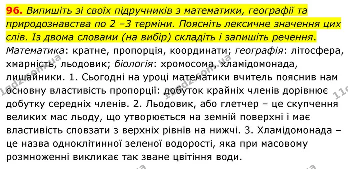 96. Випишіть зі своїх підручників з математики, географії та природознавства по 2 –3 терміни. Поясніть лексичне значення цих слів. Із — ГДЗ Українська мова 6 клас Заболотний 2023