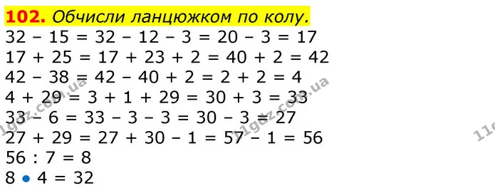 102. Обчисли ланцюжком по колу. — ГДЗ Математика 3 клас Листопад 1-2 ч.