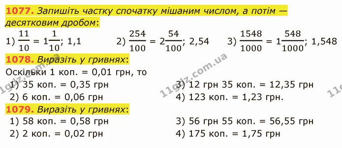 1077. Запишіть частку спочатку мішаним числом, а потім — десятковим дробом: — ГДЗ Математика 5 клас Тарасенкова 2022