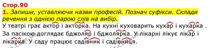 1. Запиши, уставляючи назви професій. Познач суфікси. Склади речення з однією парою слів на вибір. — ГДЗ Українська мова та читання 3 клас Большакова 1-2 ч.