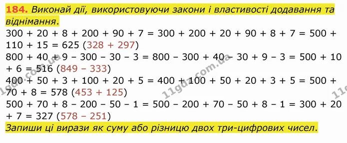 184. Виконай дії, використовуючи закони і властивості додавання та віднімання. — ГДЗ Математика 4 клас Заїка