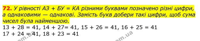 72. У рівності АЗ + БУ = КА різними буквами позначено різні цифри, а однаковими — однакові. Замість букв добери такі цифри, щоб сума — ГДЗ Математика 3 клас Лишенко (1, 2 частина)