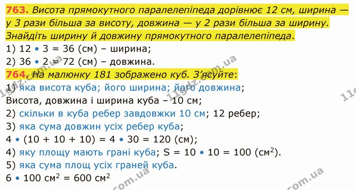 763. Висота прямокутного паралелепіпеда дорівнює 12 см, ширина — у 3 рази більша за висоту, довжина — у 2 рази більша за ширину — ГДЗ Математика 5 клас Тарасенкова 2022