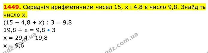 1449. Середнім арифметичним чисел 15, х і 4,8 є число 9,8. Знайдіть число х. — ГДЗ Математика 5 клас Кравчук