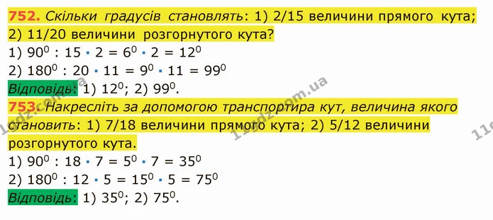 752. Скільки градусів становлять: 1) 2/15 величини прямого кута; 2) 11/20 величини розгорнутого кута? — ГДЗ Математика 5 клас Мерзляк