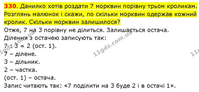 330. Данилко хотів роздати 7 морквин порівну трьом кроликам. Розглянь малюнок і скажи, по скільки морквин одержав кожний кролик — ГДЗ Математика 3 клас Козак 1-2 ч.