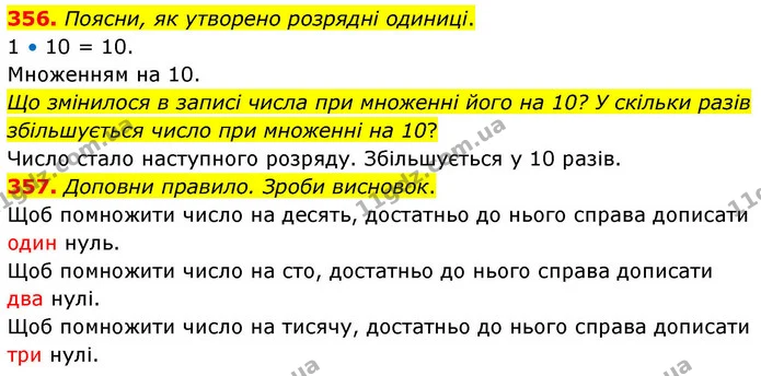 356. Поясни, як утворено розрядні одиниці. — ГДЗ Математика 4 клас Листопад