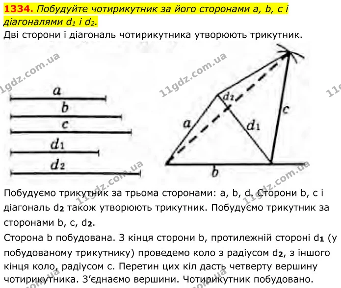 1334. Побудуйте чотирикутник за його сторонами а, b, с і діагоналями d1 і d2. — ГДЗ Геометрія 8 клас Бурда