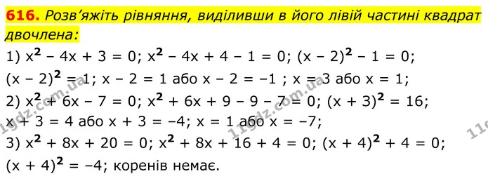 616. Розв’яжіть рівняння, виділивши в його лівій частині квадрат двочлена: — ГДЗ Алгебра 8 клас Мерзляк