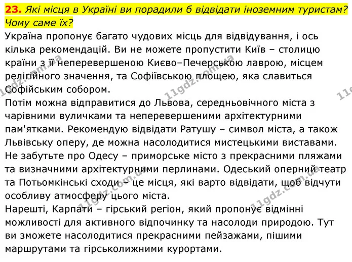 23. Які місця в Україні ви порадили б відвідати іноземним туристам? Чому саме їх? — ГДЗ Українська мова 6 клас Заболотний 2023