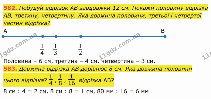 582. Побудуй відрізок AB завдовжки 12 см. Покажи половину відрізка AB, третину, четвертину. Яка довжина половини, третьої і четвертої — ГДЗ Математика 4 клас Заїка