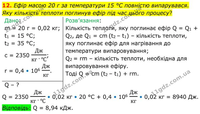 12. Ефір масою 20 г за температури 15 °С повністю випарувався. Яку кількість теплоти поглинув ефір під час цього процесу? — ГДЗ Фізика 8 клас Бар'яхтар