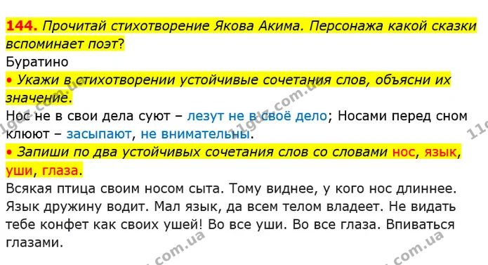 144. Прочитай стихотворение Якова Акима. Персонажа какой сказки вспоминает поэт? — ГДЗ Русский язык и чтение 4 класс Лапшина 1 ч.