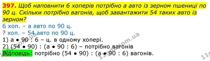 397. Щоб наповнити 6 хоперів потрібно а авто із зерном пшениці по 90 ц. Скільки потрібно вагонів, щоб завантажити 54 таких авто із — ГДЗ Математика 3 клас Лишенко (1, 2 частина)
