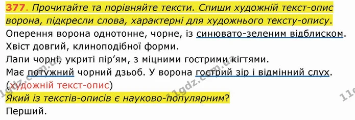 377. Прочитайте та порівняйте тексти. Спиши художній текст-опис ворона, підкресли слова, характерні для художнього тексту-опису — ГДЗ Українська мова та читання 4 клас Захарійчук