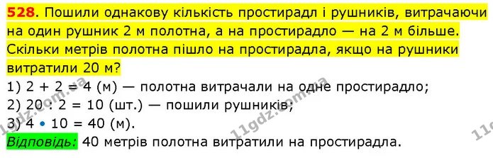 528. Пошили однакову кількість простирадл і рушників, витрачаючи на один рушник 2 м полотна, а на простирадло — на 2 м більше. Скільки — ГДЗ Математика 3 клас Будна 1-2 ч.