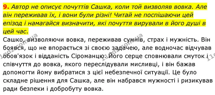 9. Автор не описує почуттів Сашка, коли той визволяв вовка. Але він переживав їх, і вони були різні! Читай не поспішаючи цей епізод і — ГДЗ Українська література 6 клас Коваленко 2023