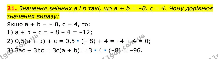 21. Значення змінних a і b такі, що a + b = –8, c = 4. Чому дорівнює значення виразу: — ГДЗ Алгебра 7 клас Мерзляк, Полонський 2015